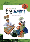 훈장 도깨비 표지 이미지