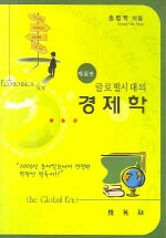 (글로벌. 지식. 경제시대의) <span class="sponge-point-color">경제학</span>