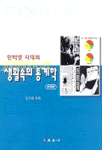 인터넷 시대의 생활속의 통계학