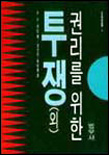 권리를 위한 투쟁 (범우사상신서 45)