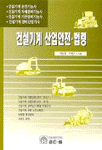 건설기계 산업안전 · 법령