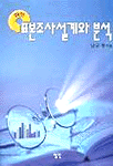 (최신)표본조사설계와 분석