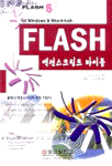 Flash 액션스크립트 바이블