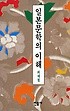 슬픈바다:구효서전작 장편소설