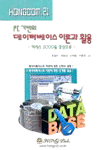 PC 기반의 데이터베이스 이론과 활용(엑세스 2000을 중심으로)