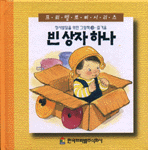 빈 상자 하나 : 정서발달을 위한 그림책 : 즐거움 표지 이미지
