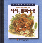 아이, 깜짝이야! 표지 이미지