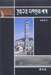 건축구조 디자인의 세계 표지 이미지