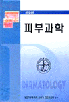 피부과학 = Dermatology