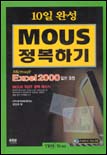 (10일 완성) MOUS 정복하기 : Microsoft Excel 2000 일반과정