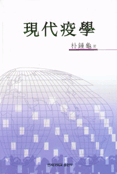 現代疫學