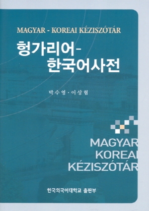 헝가리어 한국어 사전 표지 이미지