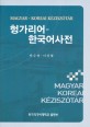 헝가리어-한국어사전 = MAGYAR-KOREAI KEZISZOTAR