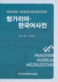 헝가리어 한국어 사전