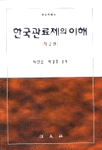 인사행정의 이해 표지 이미지