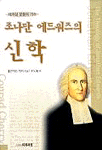 조나단 에드워즈의 신학 = The Theology of Jonathan Edwards