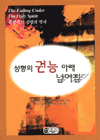 성령의 권능 아래 넘어짐 / 랜디 클락 지음  ; 정바울 옮김