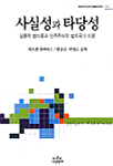 사실성과 타당성 : 담론적 법이론과 민주주의적 법치국가 이론 표지이미지
