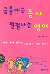 꿈틀대는 동사 펄펄나는 영어 표지 이미지