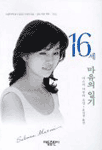 16세 마유의 일기 표지 이미지