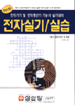 전자실기/실습 표지 이미지
