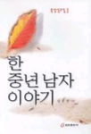 한 중년남자 이야기