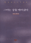 그녀는 강을 따라갔다 표지 이미지