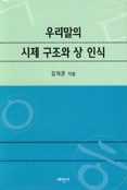우리말의 시제 구조와 상 인식