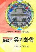 (솔로몬)유기화학 표지 이미지