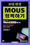 (10일 완성) MOUS 정복하기 : Microsoft word 2000 일반과정