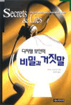 (디지털 보안의)비밀과 거짓말