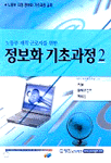 (노동부 재직 근로자를 위한)정보화 기초과정 2. 2 표지이미지