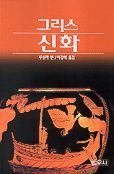 그리스 신화