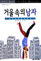 거울 속의 남자