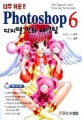 (너무 쉬운!!) Photoshop 6 디지털 만화 페인팅 - [교보 전자책]
