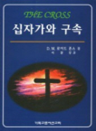 십자가와 구속