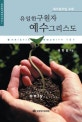 유일한 구원자 예수 그리스도 (새가족 모임 교재)
