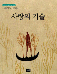 사랑의 기술
