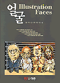 얼굴 일러스트레이션 = Illustration faces