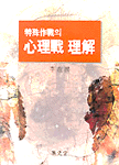特殊作戰의 心理戰 理解 표지 이미지
