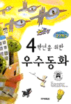 4학년을 위한 우수동화 표지 이미지