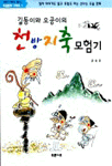 (길동이와 오공이의)천방지축 모험기 표지 이미지