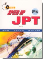 (4주완성 Speedup) JPT 문법공략 / 강성광 지음.