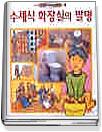 수세식 화장실의 발명 표지 이미지
