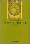 한국과학사의 새로운 이해 - [교보 전자책]