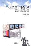 "새로운 예술"론 : 21세기 한국문화의 전망