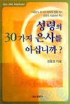 성령의 30가지 은사를 아십니까? : 평신도, 신학생, 목회자의 필독서