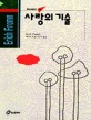 사랑의 기술 (선과 정신분석, 홍신사상신서 39)