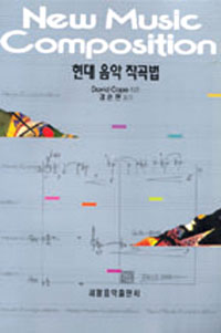 현대음악작곡법 = New Music Composition