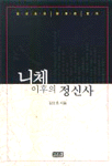 니체 이후의 정신사